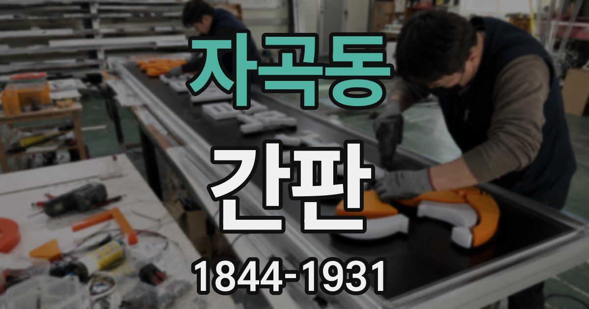 자곡동 간판