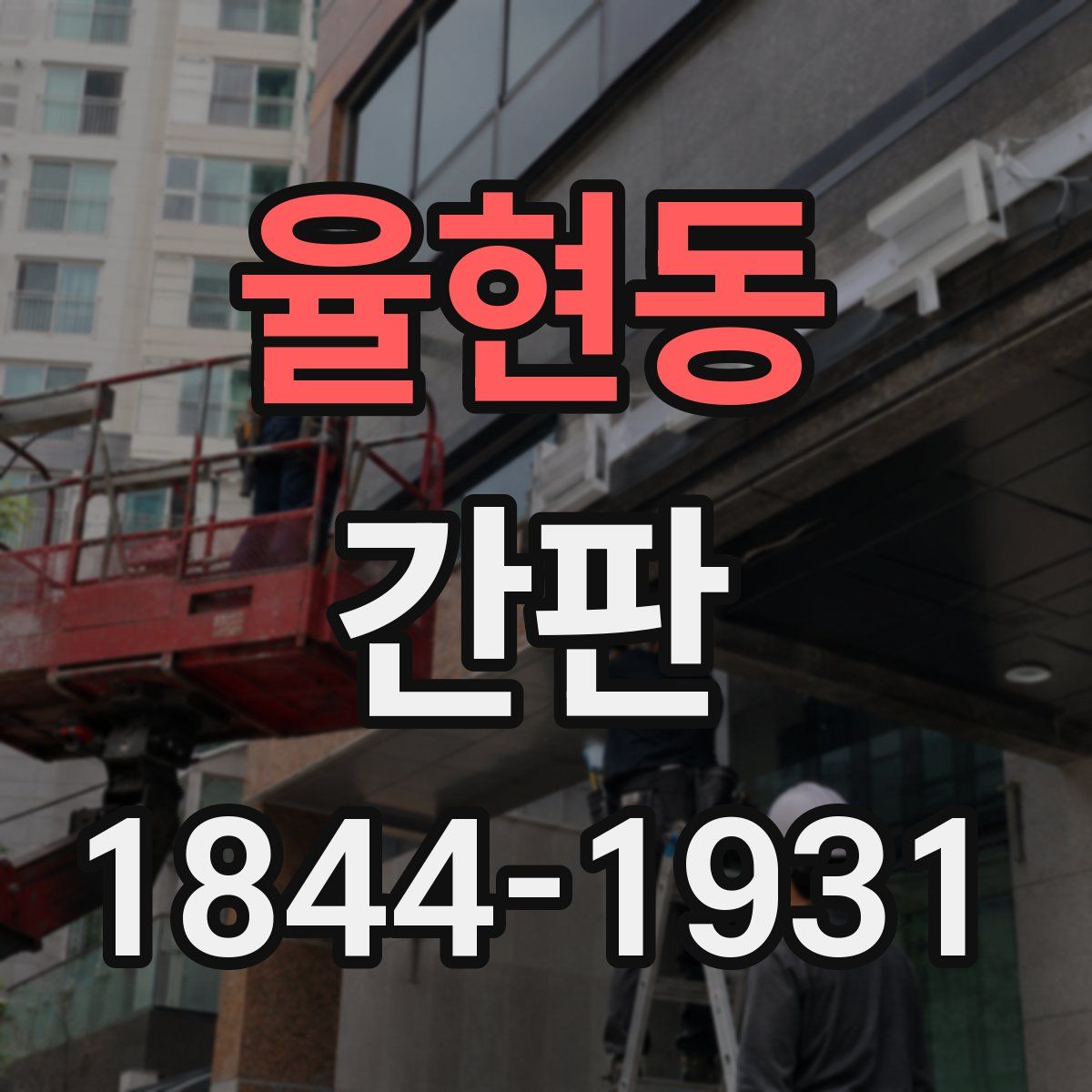 율현동 간판