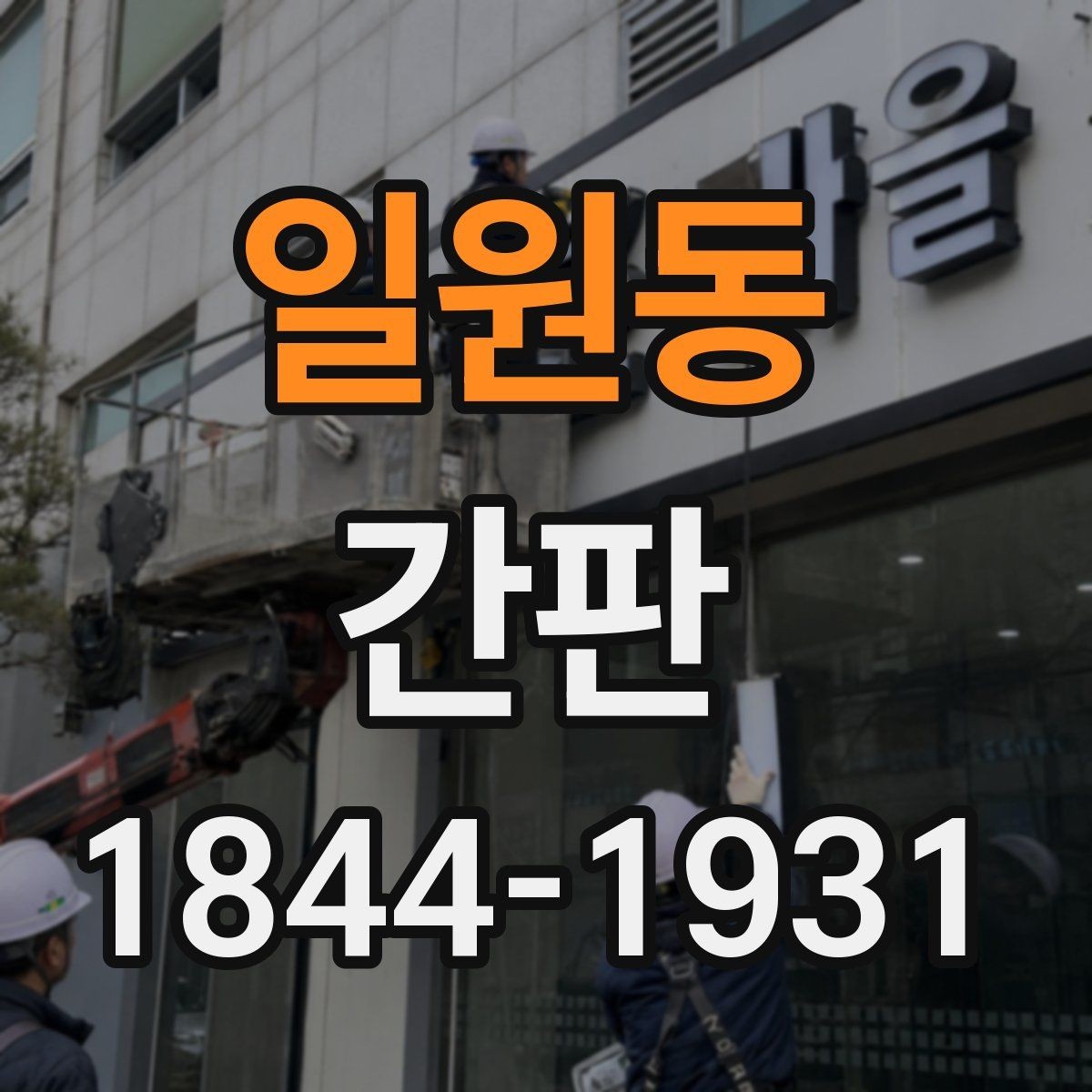 일원동 간판 행정 절차에 필요한 사진과 도면 준비