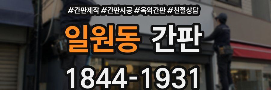 일원동 간판