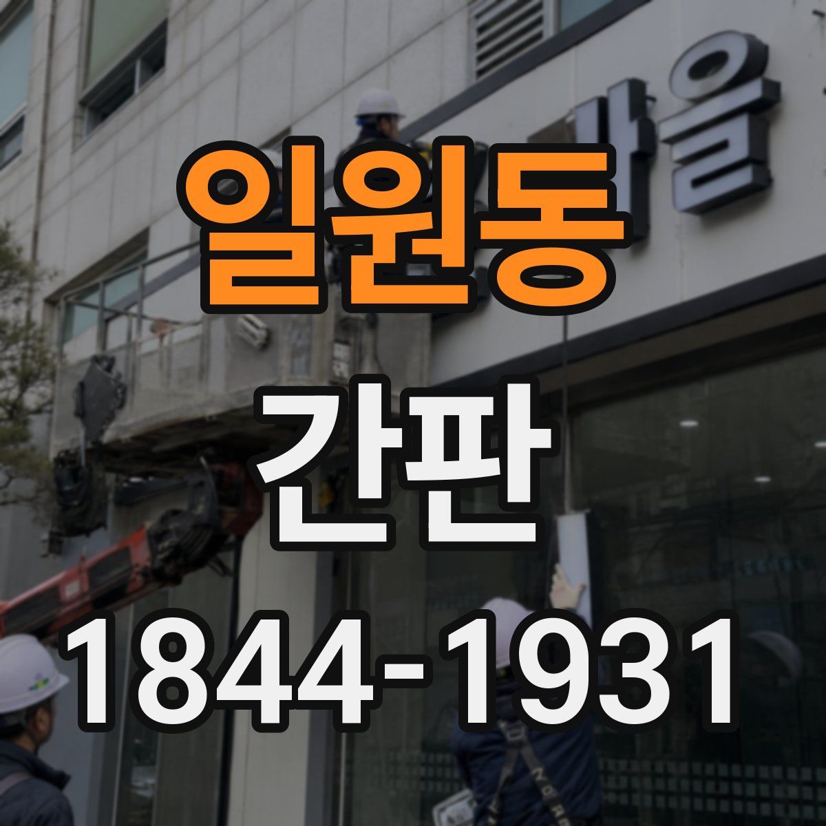 일원동 간판