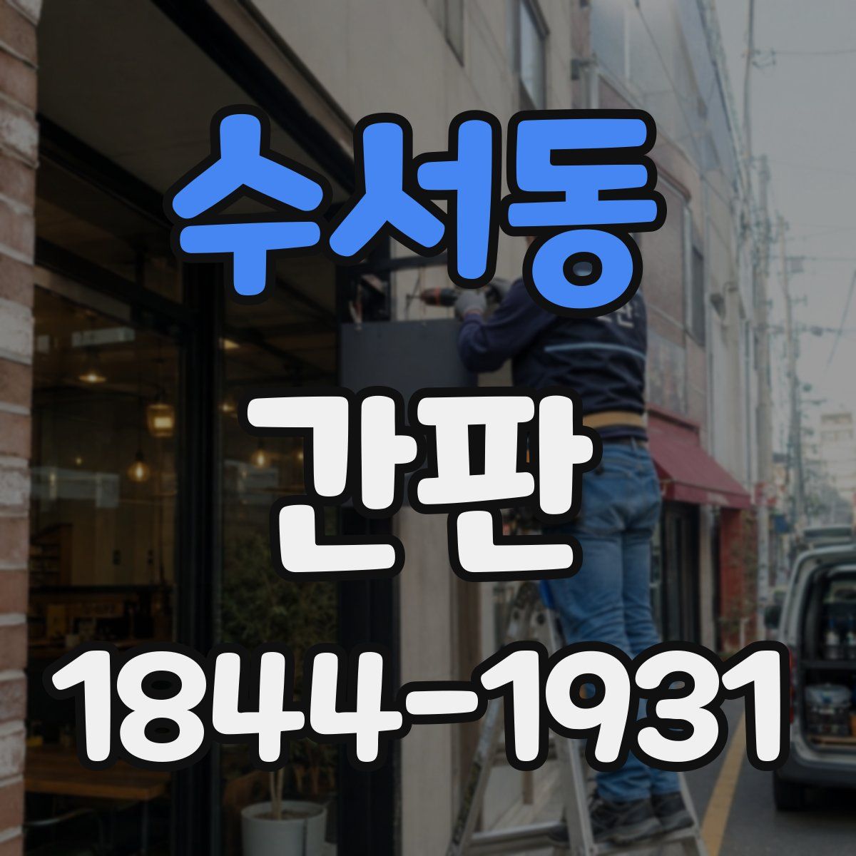 수서동 간판