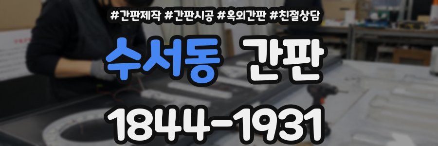 수서동 간판