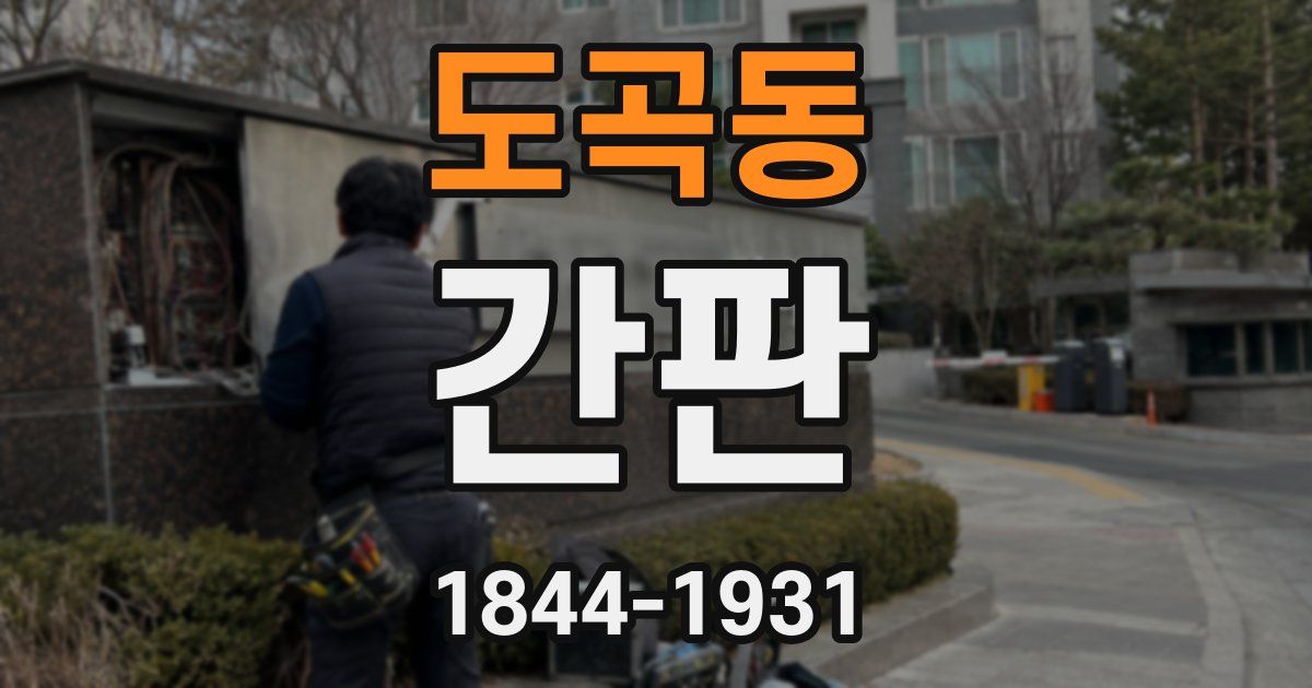 도곡동 간판
