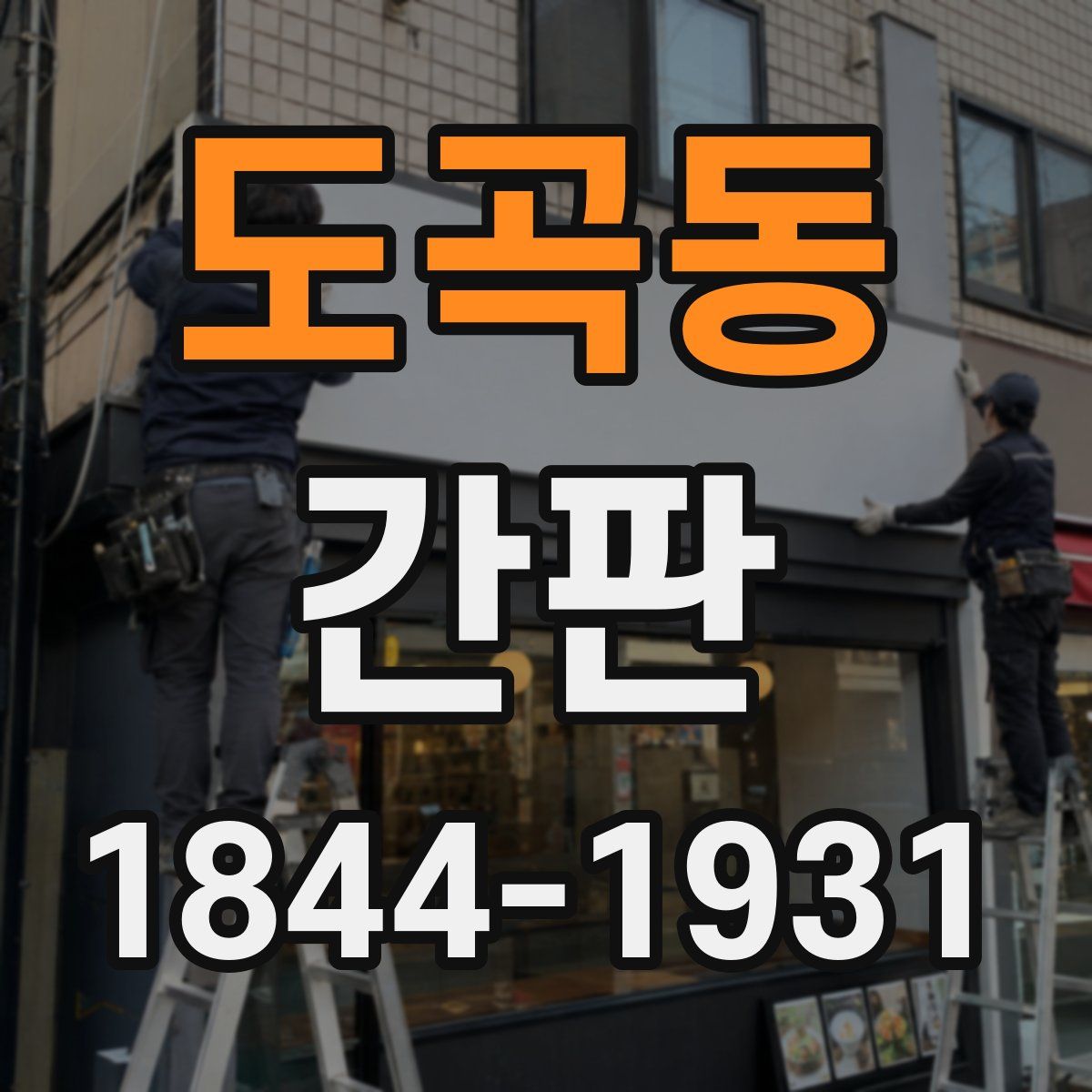 도곡동 간판