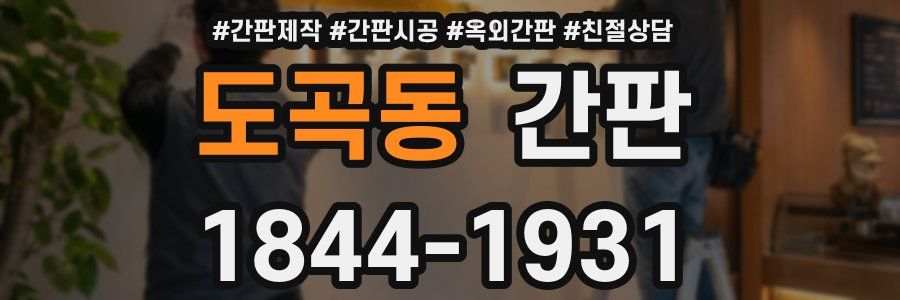 도곡동 간판