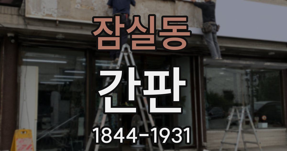잠실동 간판