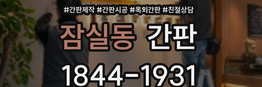 잠실동 간판