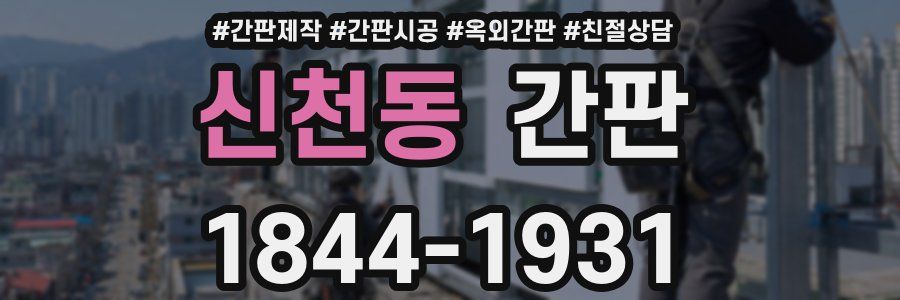 신천동 간판