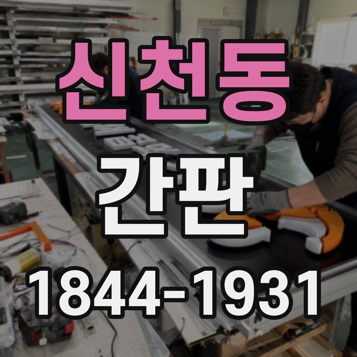 신천동 간판