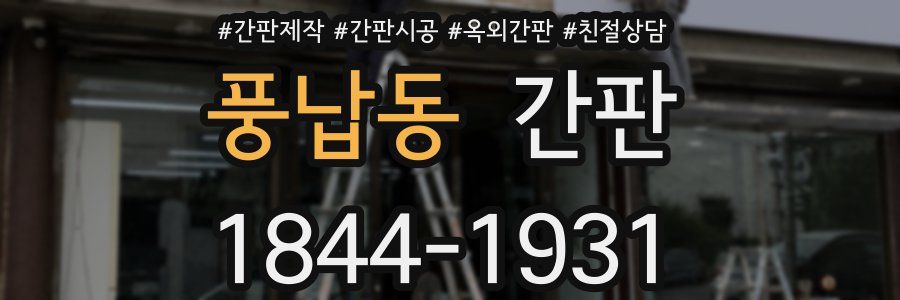 풍납동 간판