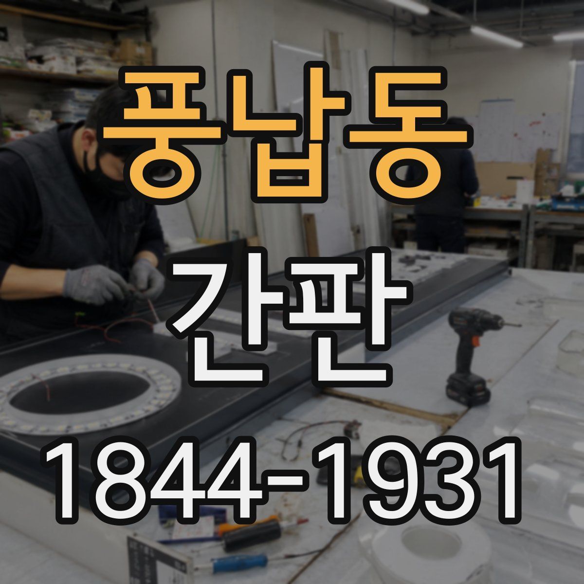 풍납동 간판