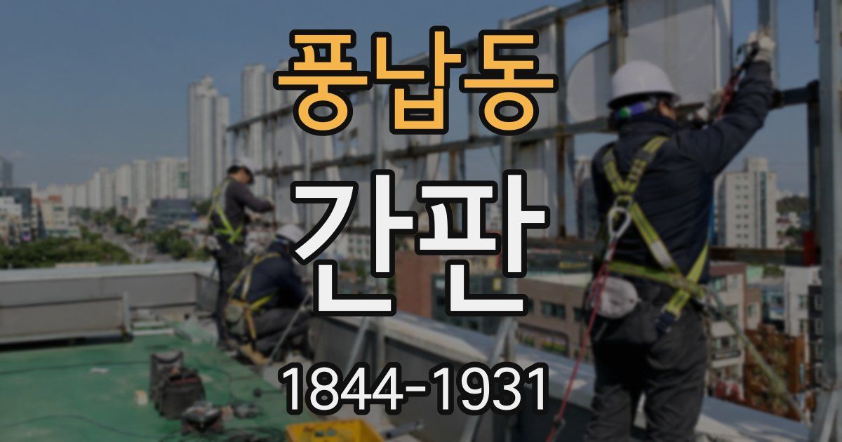 풍납동 간판