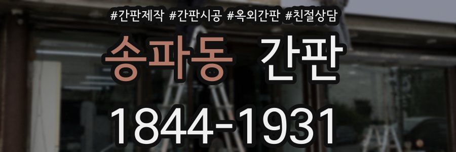 송파동 간판