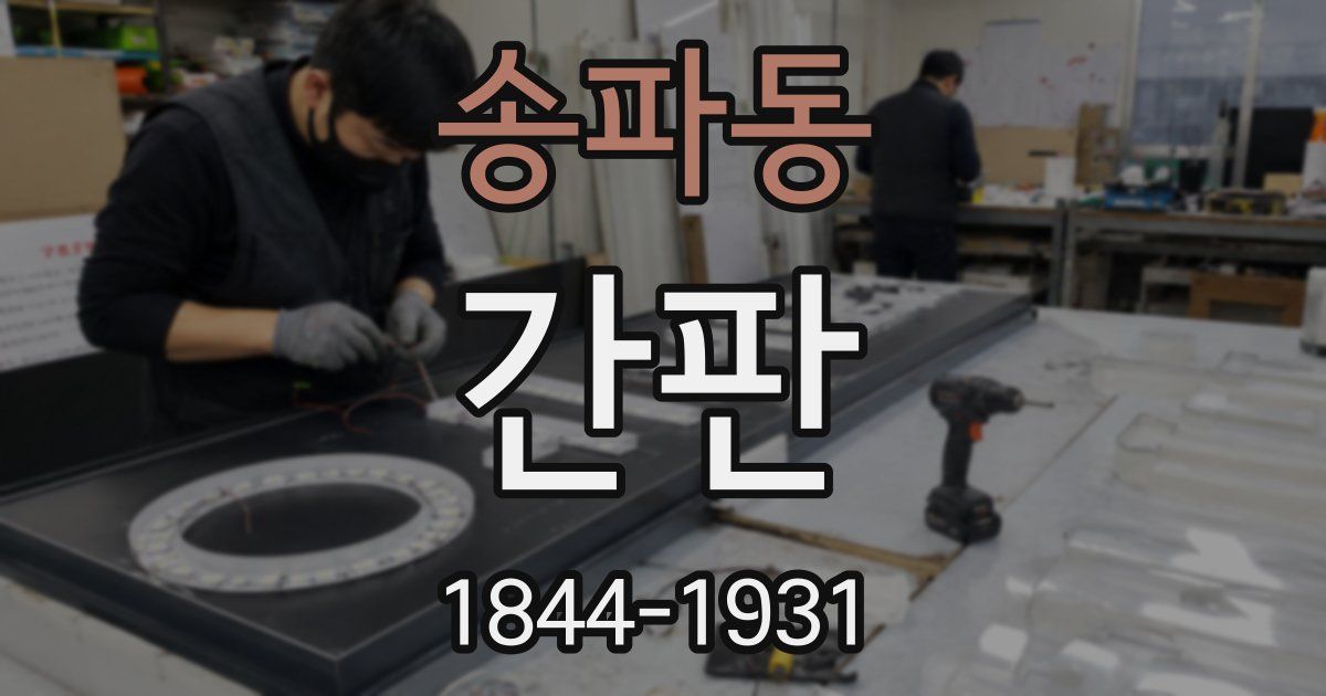 송파동 간판