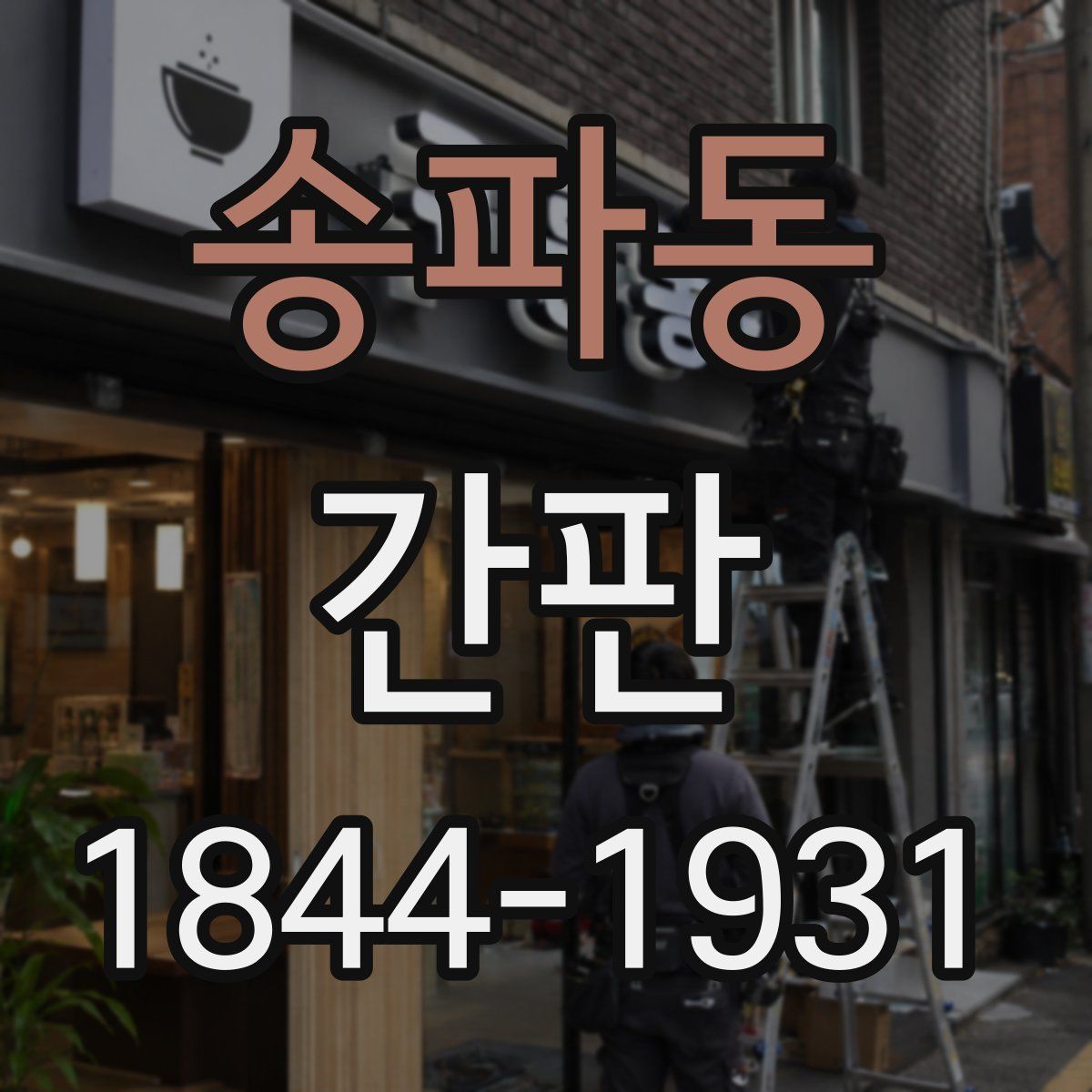 송파동 간판