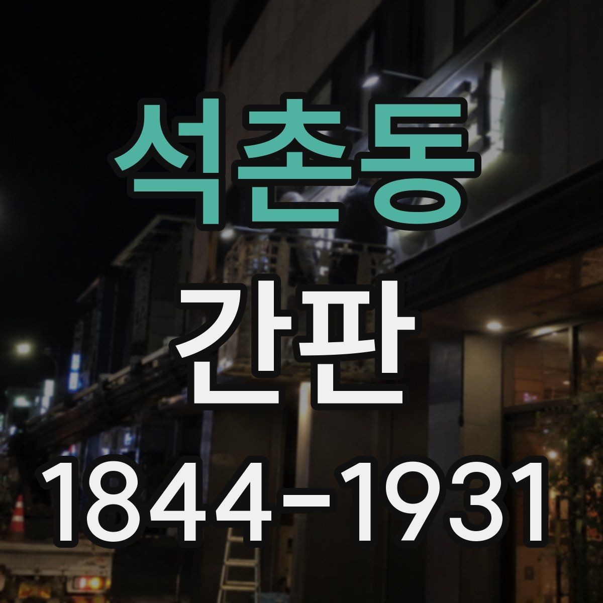 석촌동 간판 점포 앞 동선에 맞춘 설치 위치와 방향
