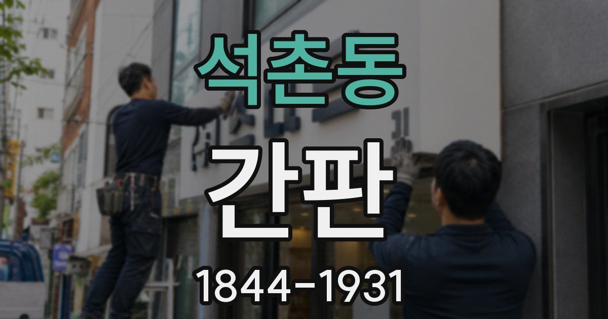 석촌동 간판