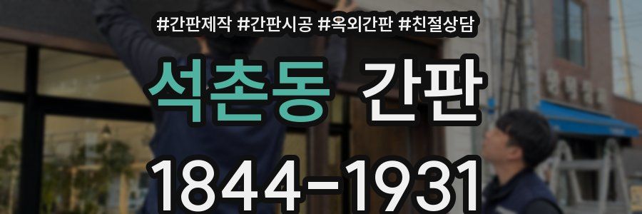 석촌동 간판