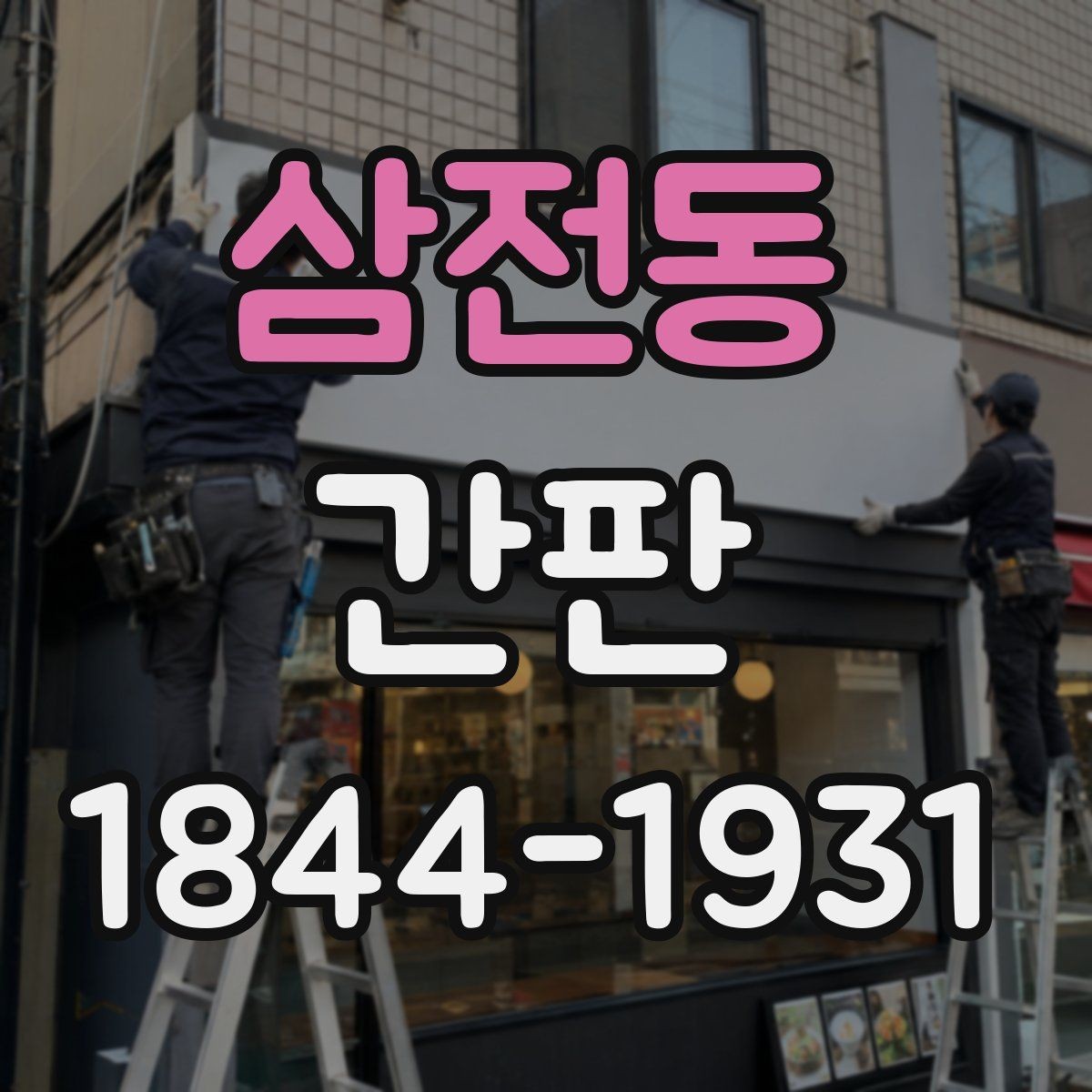 삼전동 간판 시안 확인할 때 놓치기 쉬운 체크 항목