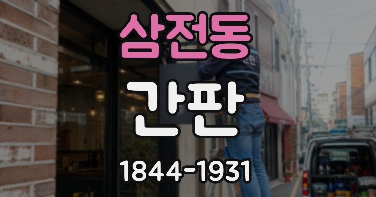 삼전동 간판