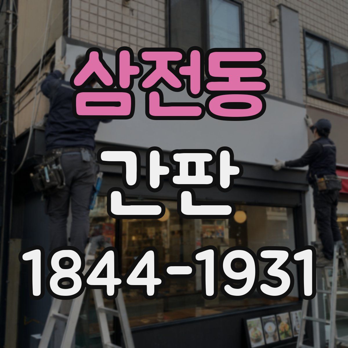 삼전동 간판
