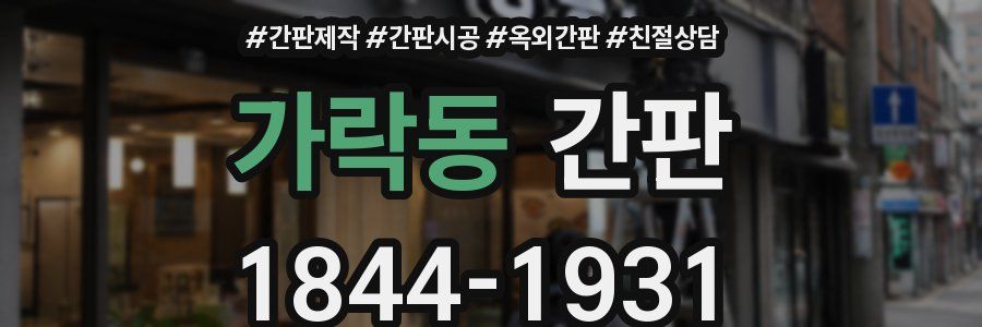 가락동 간판