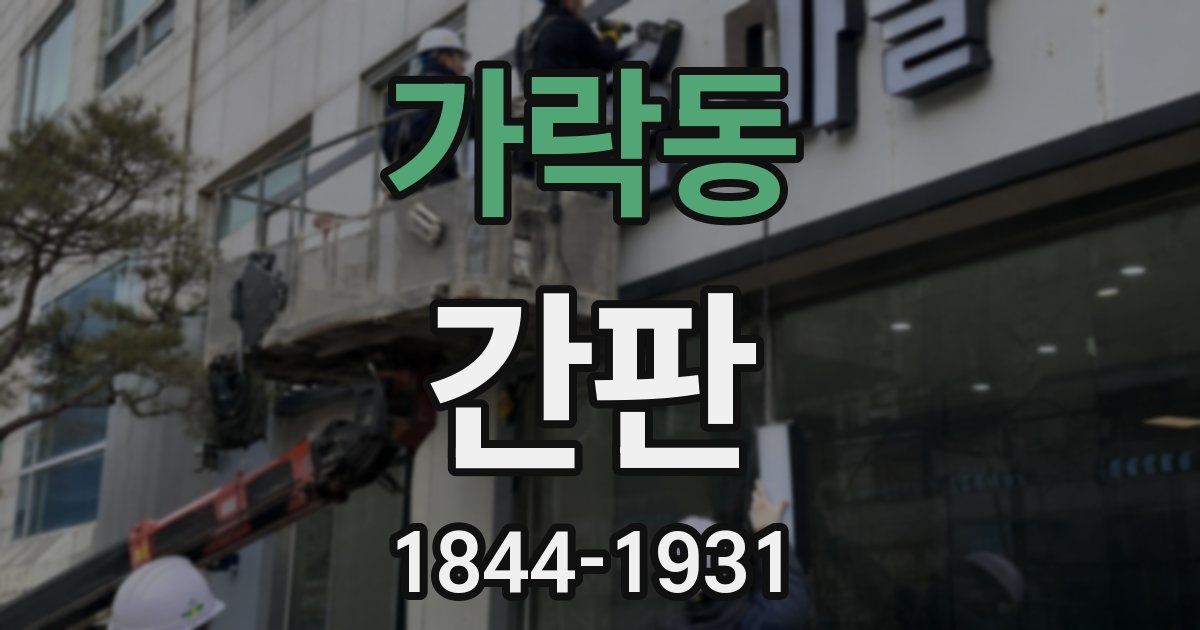 가락동 간판