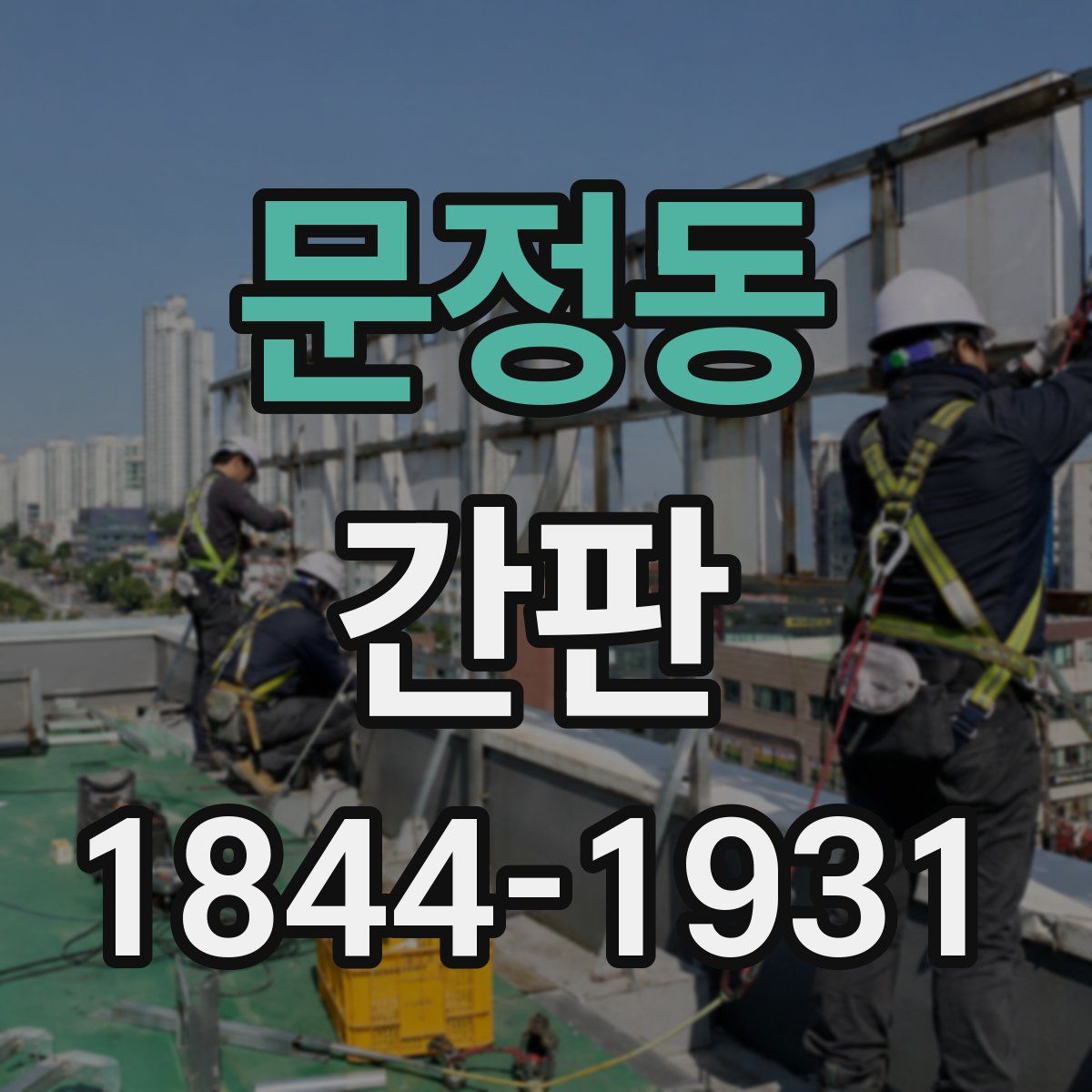 문정동 간판