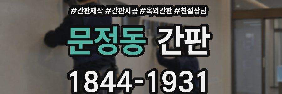 문정동 간판