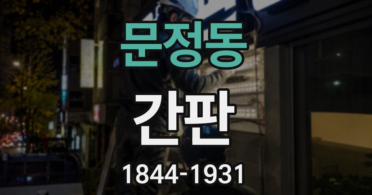 문정동 간판