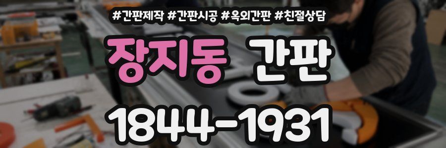 장지동 간판