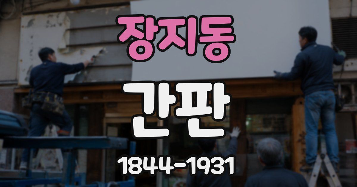 장지동 간판