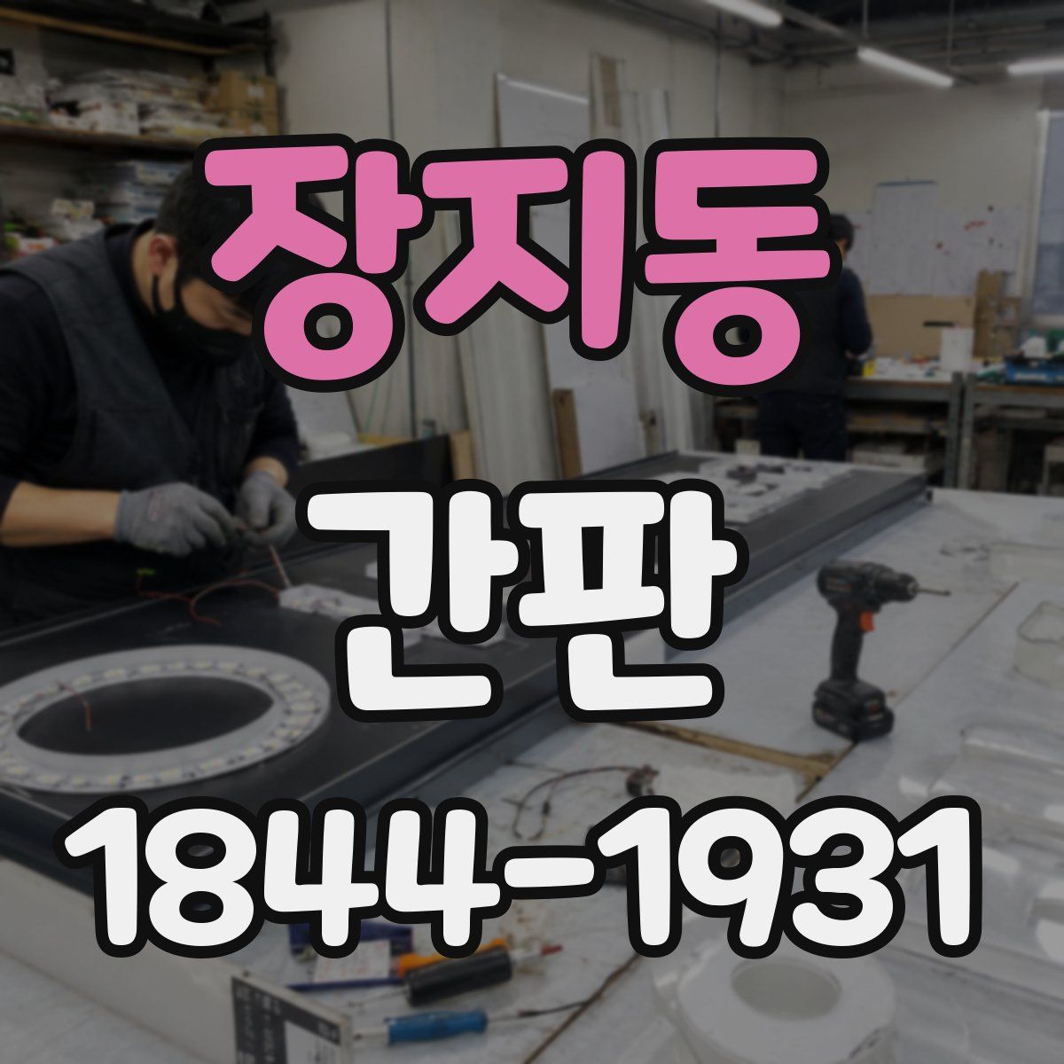 장지동 간판