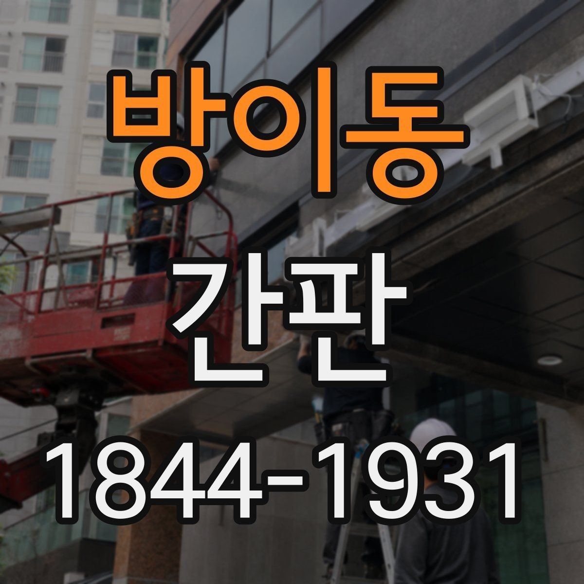 방이동 간판 시안 확인할 때 놓치기 쉬운 체크 항목