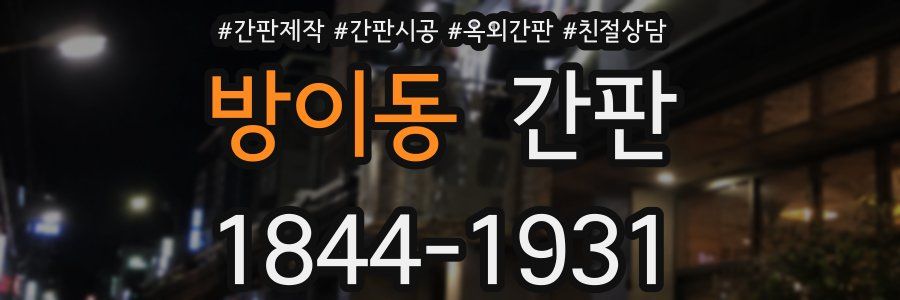 방이동 간판