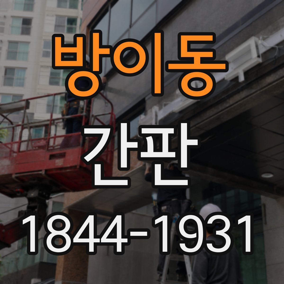 방이동 간판