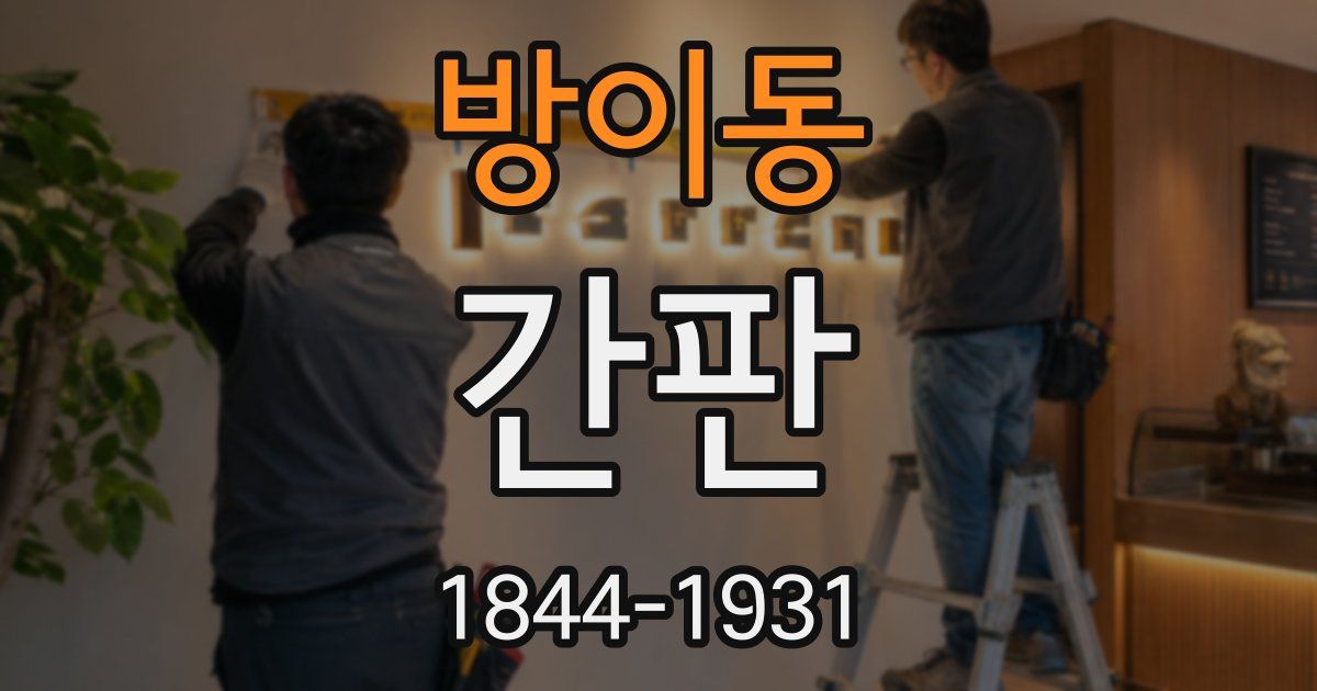 방이동 간판