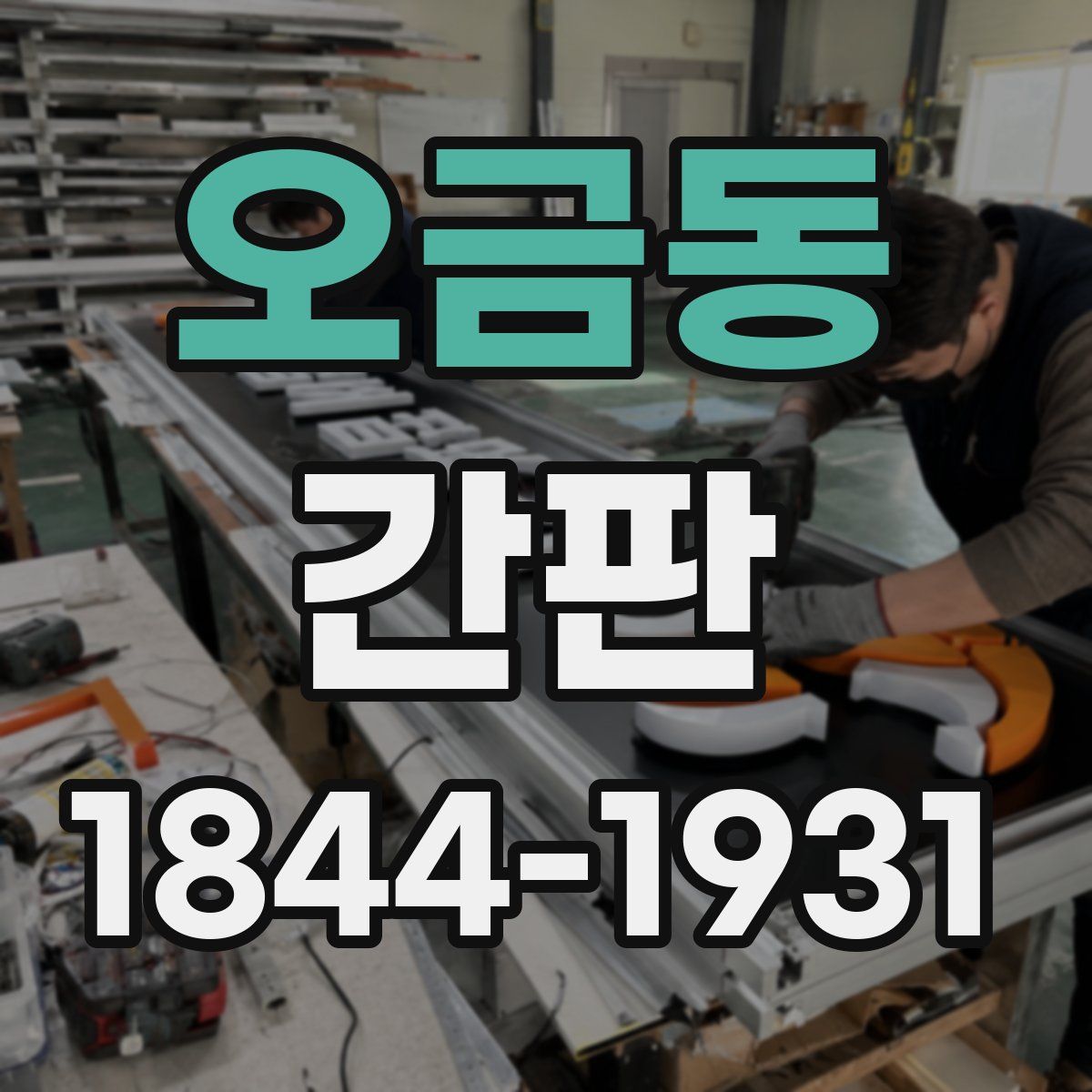 오금동 간판