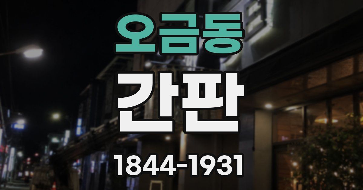 오금동 간판