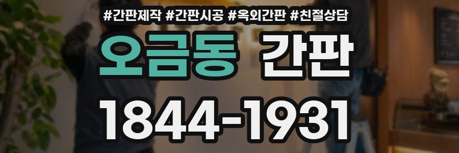 오금동 간판