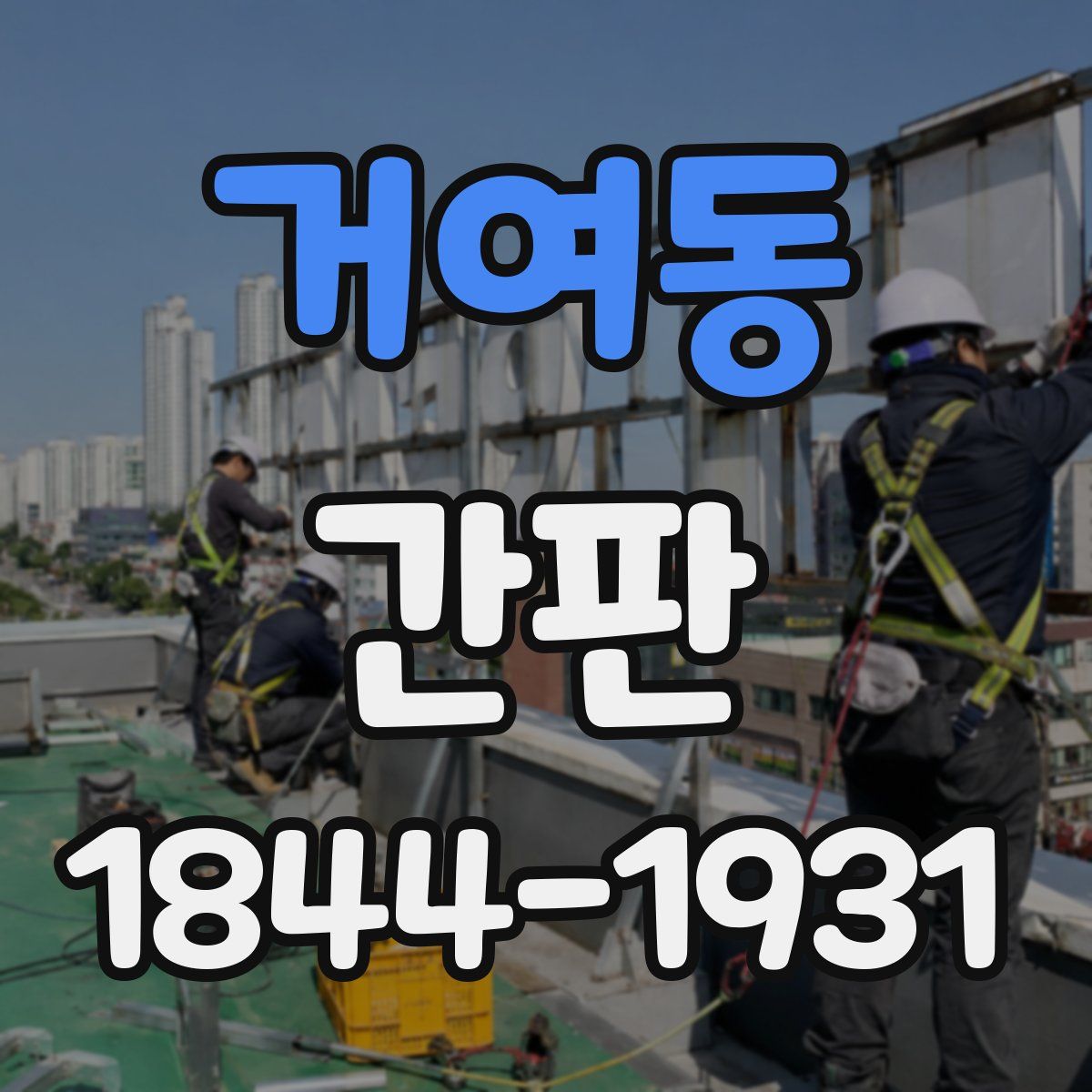 거여동 간판