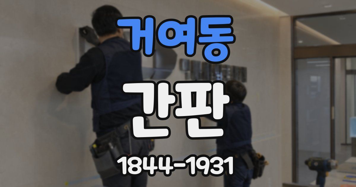 거여동 간판