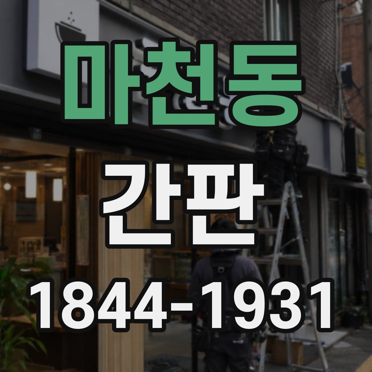 마천동 간판