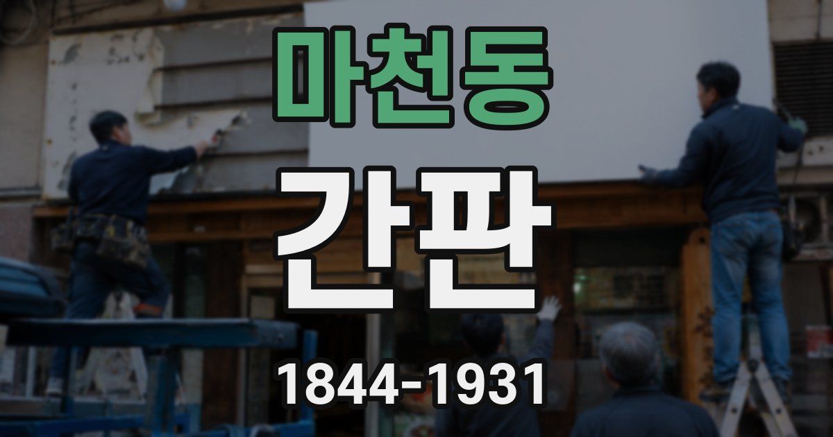 마천동 간판