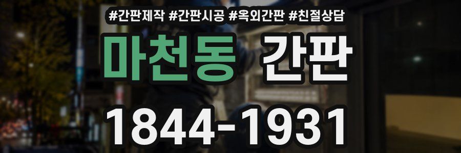 마천동 간판