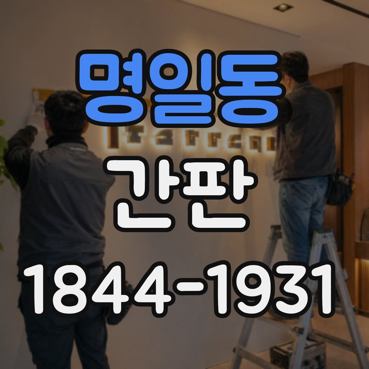 명일동 간판