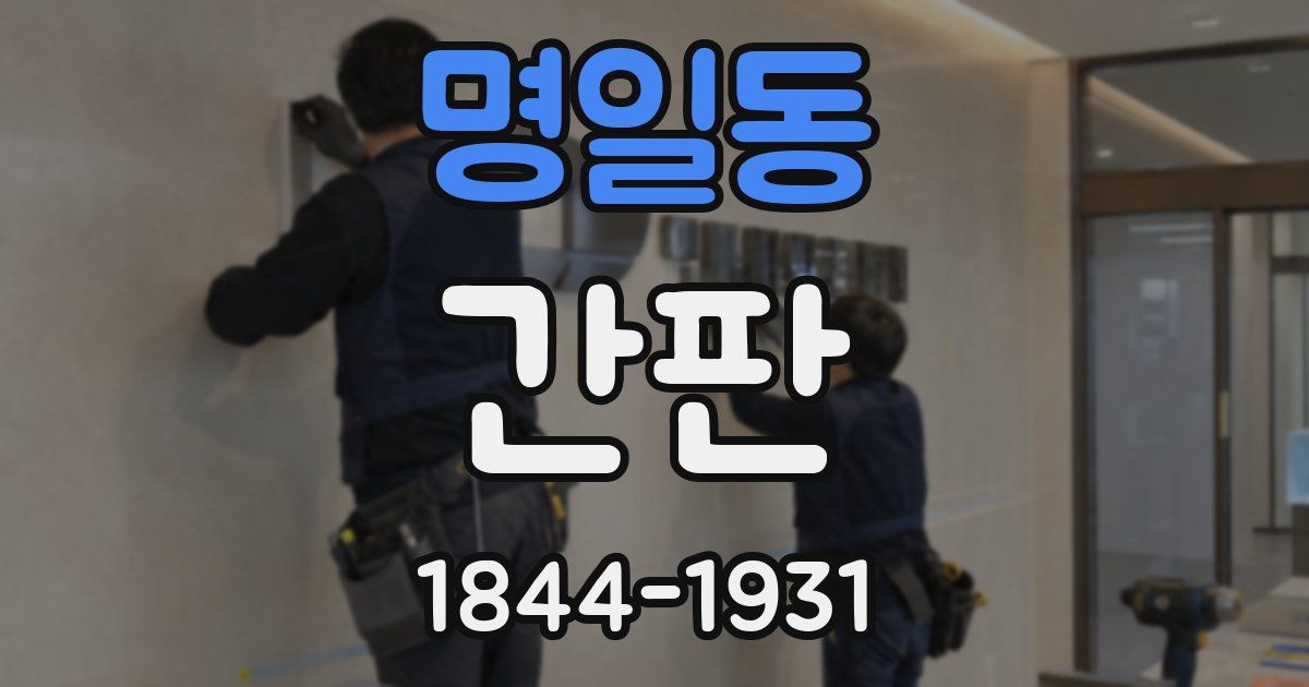 명일동 간판