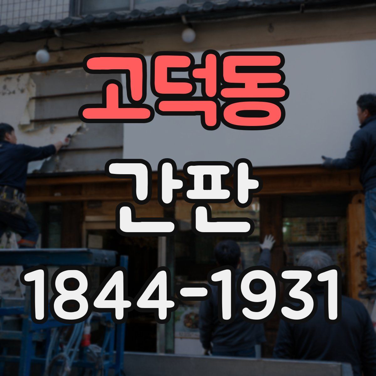 고덕동 간판