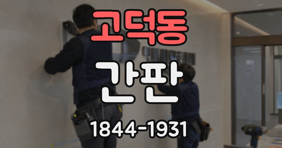 고덕동 간판